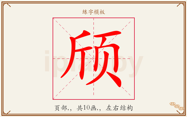 颀字图文介绍