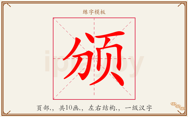 颁字图文介绍