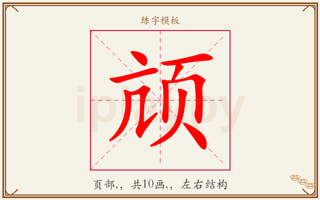 颃字图文介绍