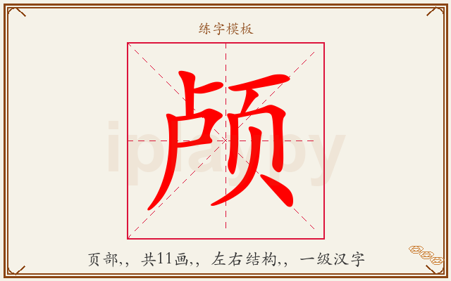 颅字图文介绍