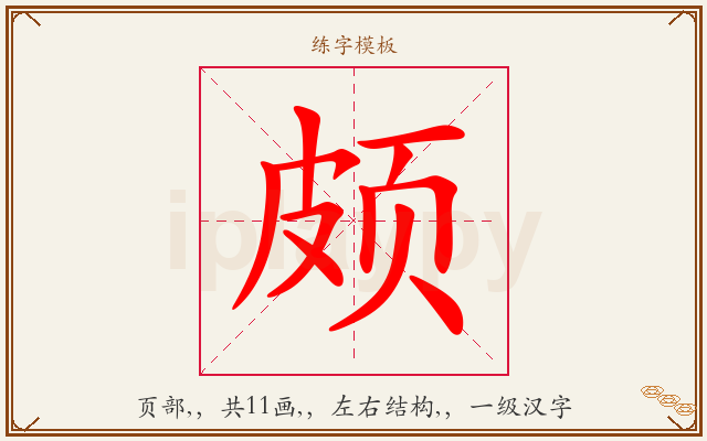 颇字图文介绍