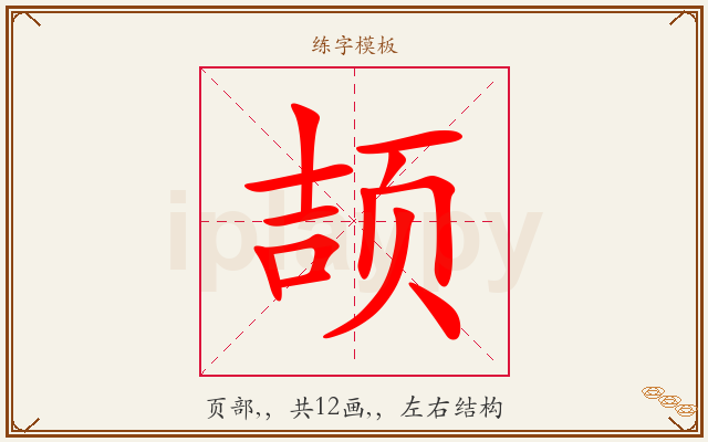 颉字图文介绍