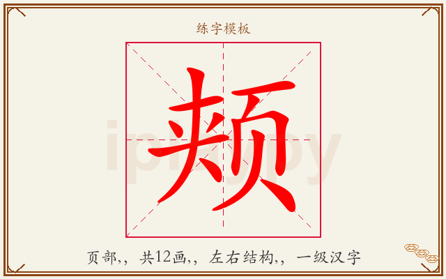 颊字图文介绍