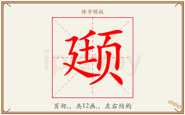 颋字图文介绍