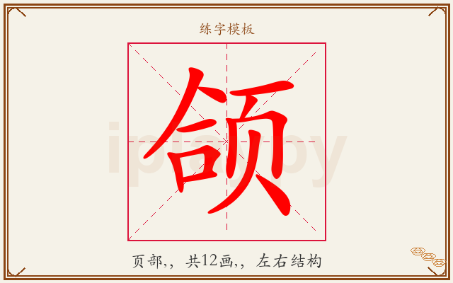 颌字图文介绍