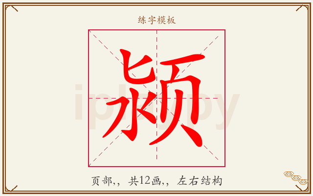 颍字图文介绍