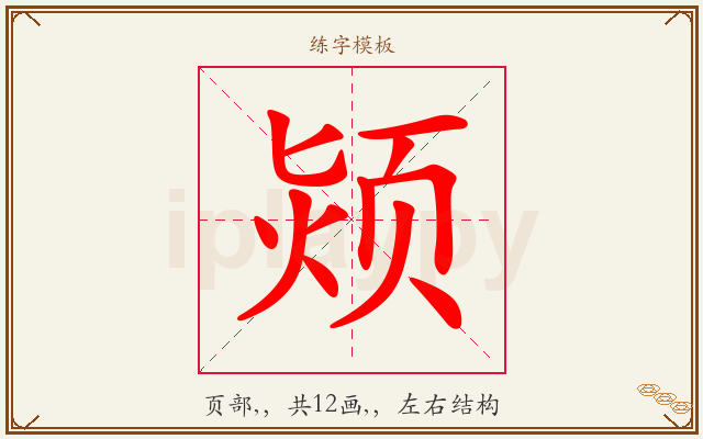 颎字图文介绍