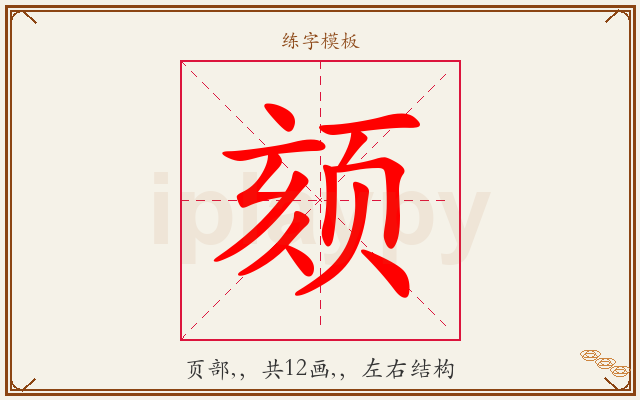 颏字图文介绍