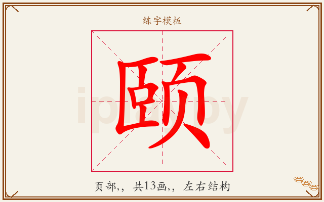 颐字图文介绍