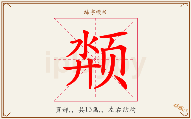 颒字图文介绍