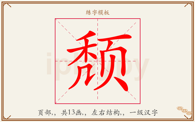 颓字图文介绍