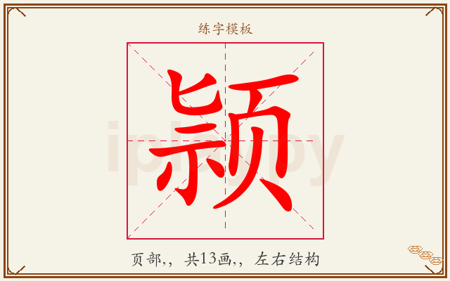 颕字图文介绍