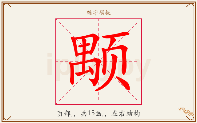 颙字图文介绍