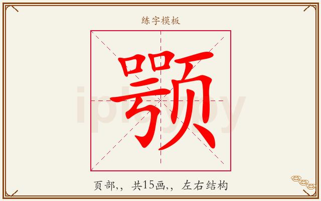 颚字图文介绍