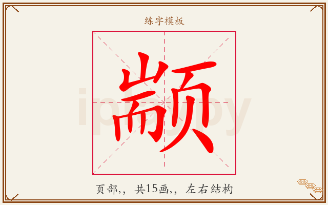颛字图文介绍