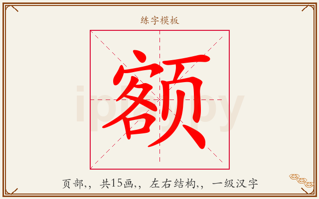 额字图文介绍
