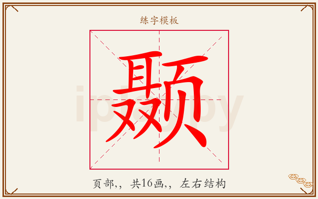 颞字图文介绍