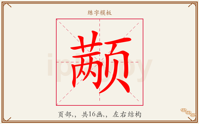 颟字图文介绍