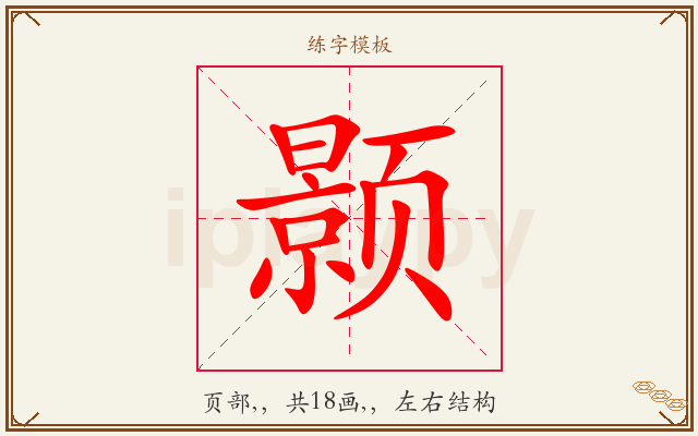 颢字图文介绍