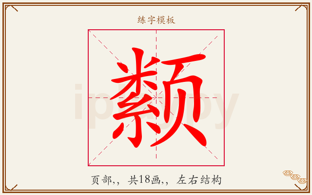 颣字图文介绍