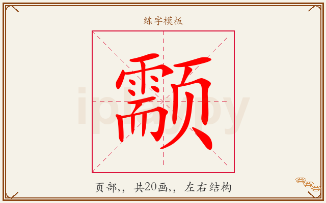 颥字图文介绍