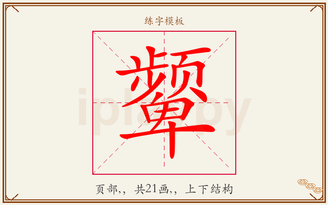颦字图文介绍
