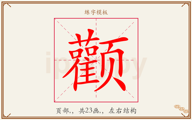 颧字图文介绍