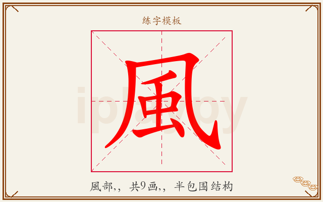 風字图文介绍