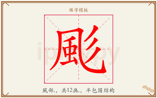 颩字图文介绍