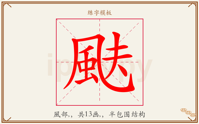 颫字图文介绍