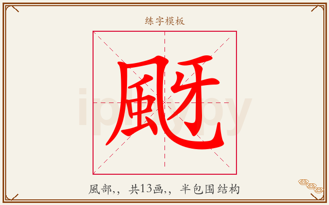 颬字图文介绍
