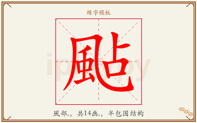 颭字图文介绍