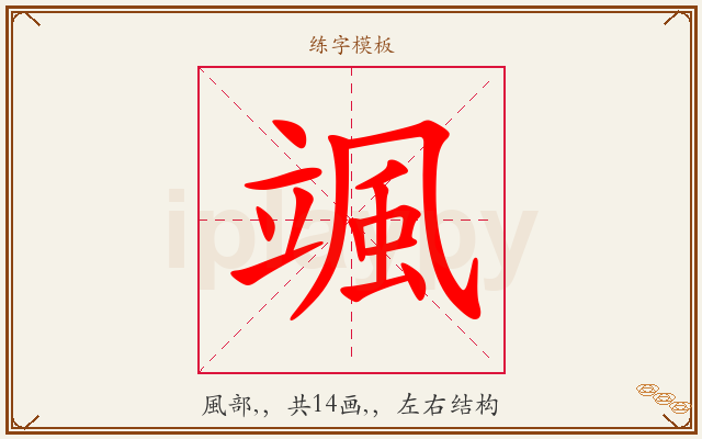 颯字图文介绍