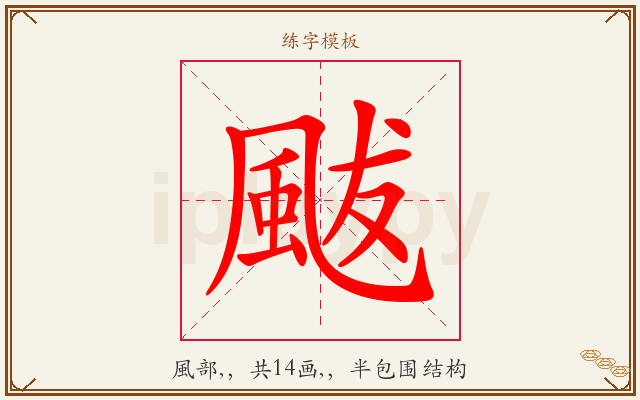 颰字图文介绍