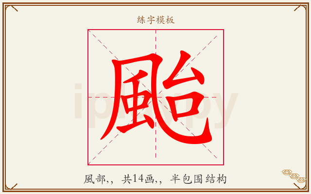 颱字图文介绍