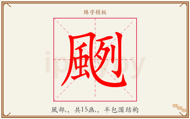 颲字图文介绍