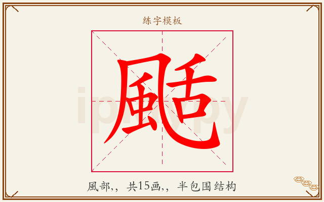 颳字图文介绍
