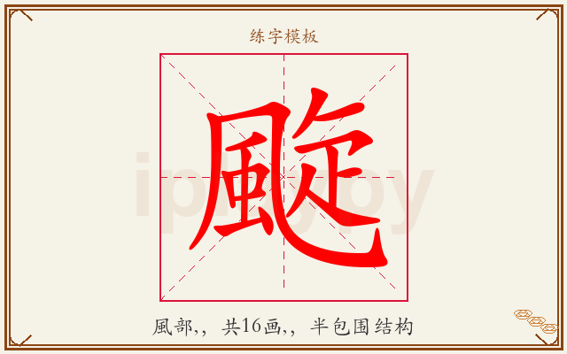 颴字图文介绍