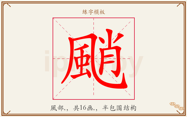 颵字图文介绍