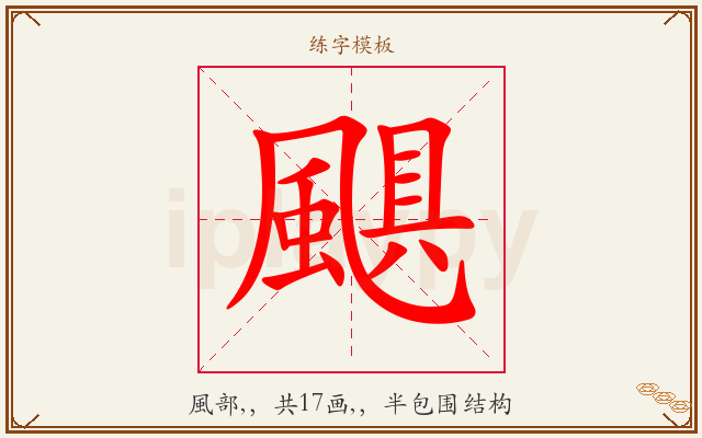 颶字图文介绍