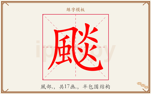 颷字图文介绍