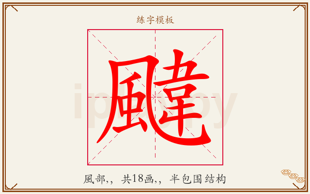 颹字图文介绍