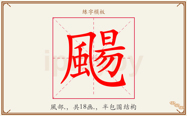 颺字图文介绍