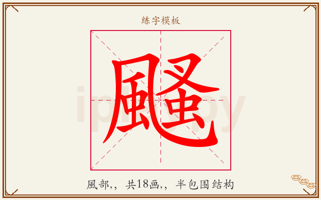 颾字图文介绍