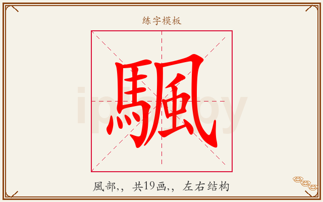 颿字图文介绍