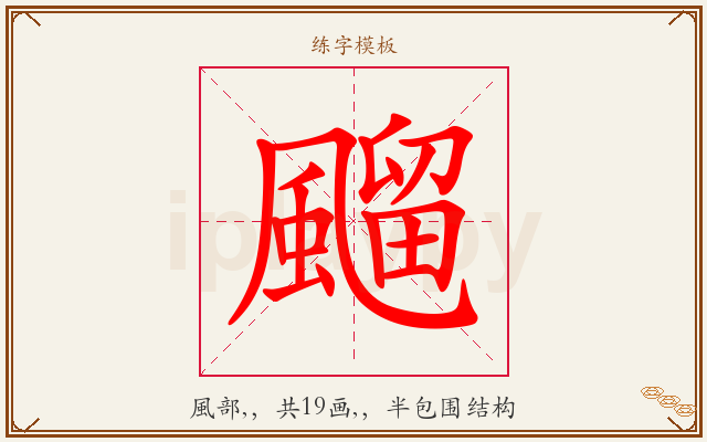 飀字图文介绍