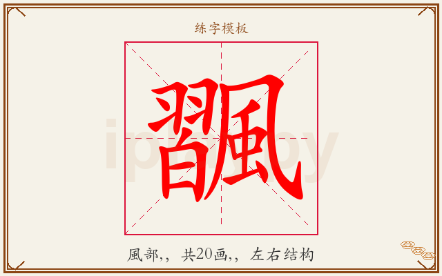 飁字图文介绍