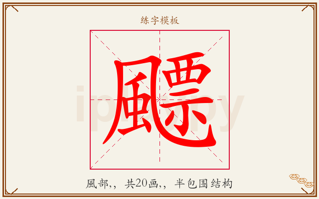 飃字图文介绍