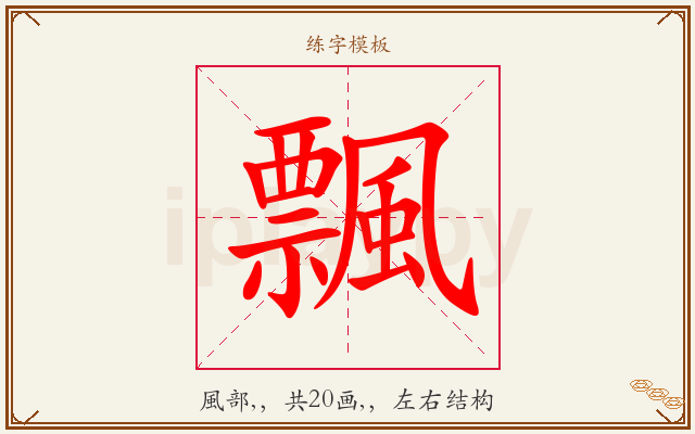 飄字图文介绍