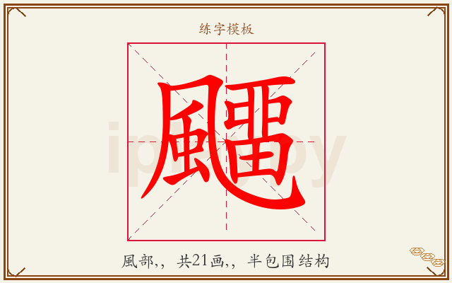 飅字图文介绍